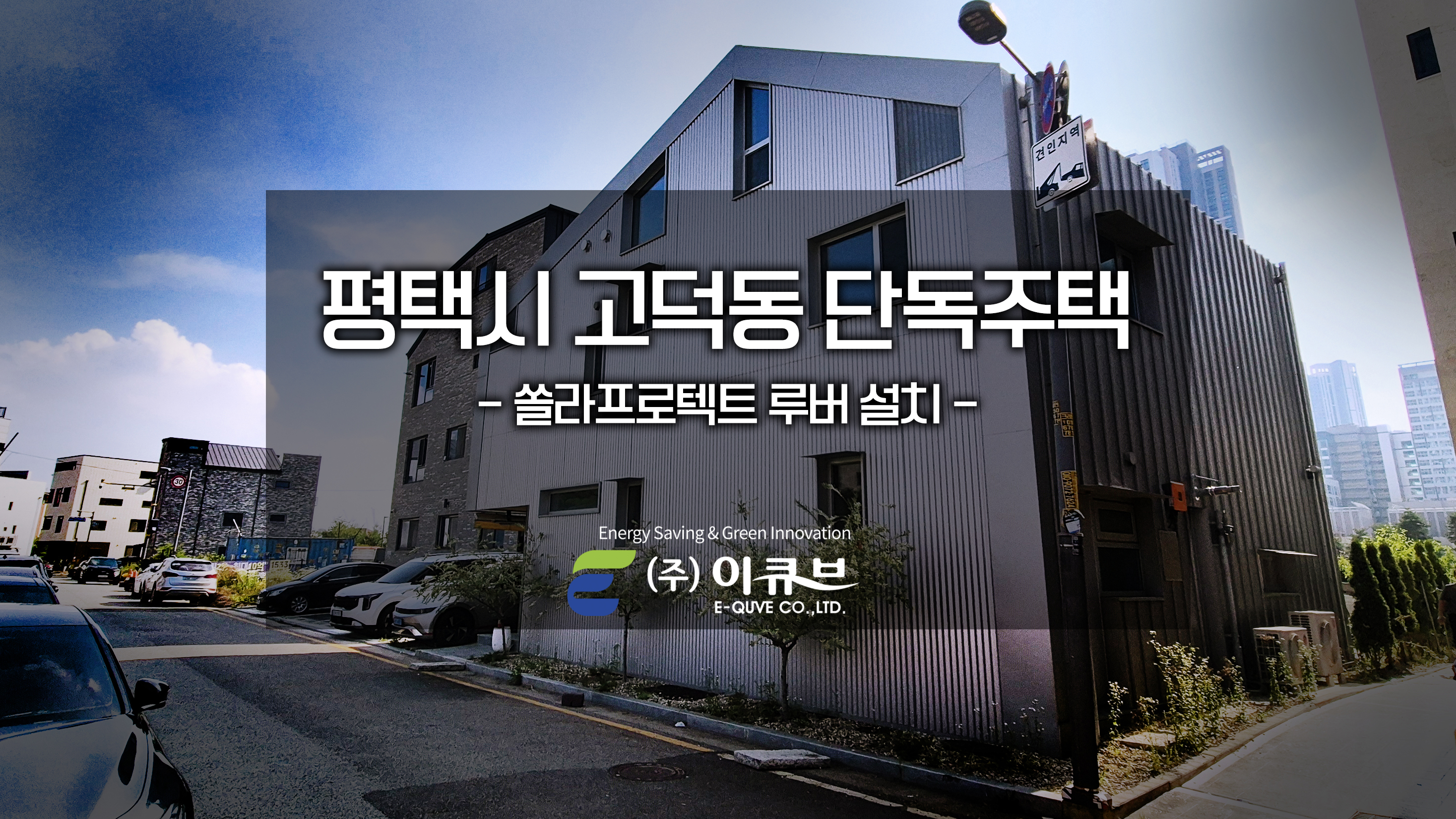 평택 고덕 시공완료-0.jpg