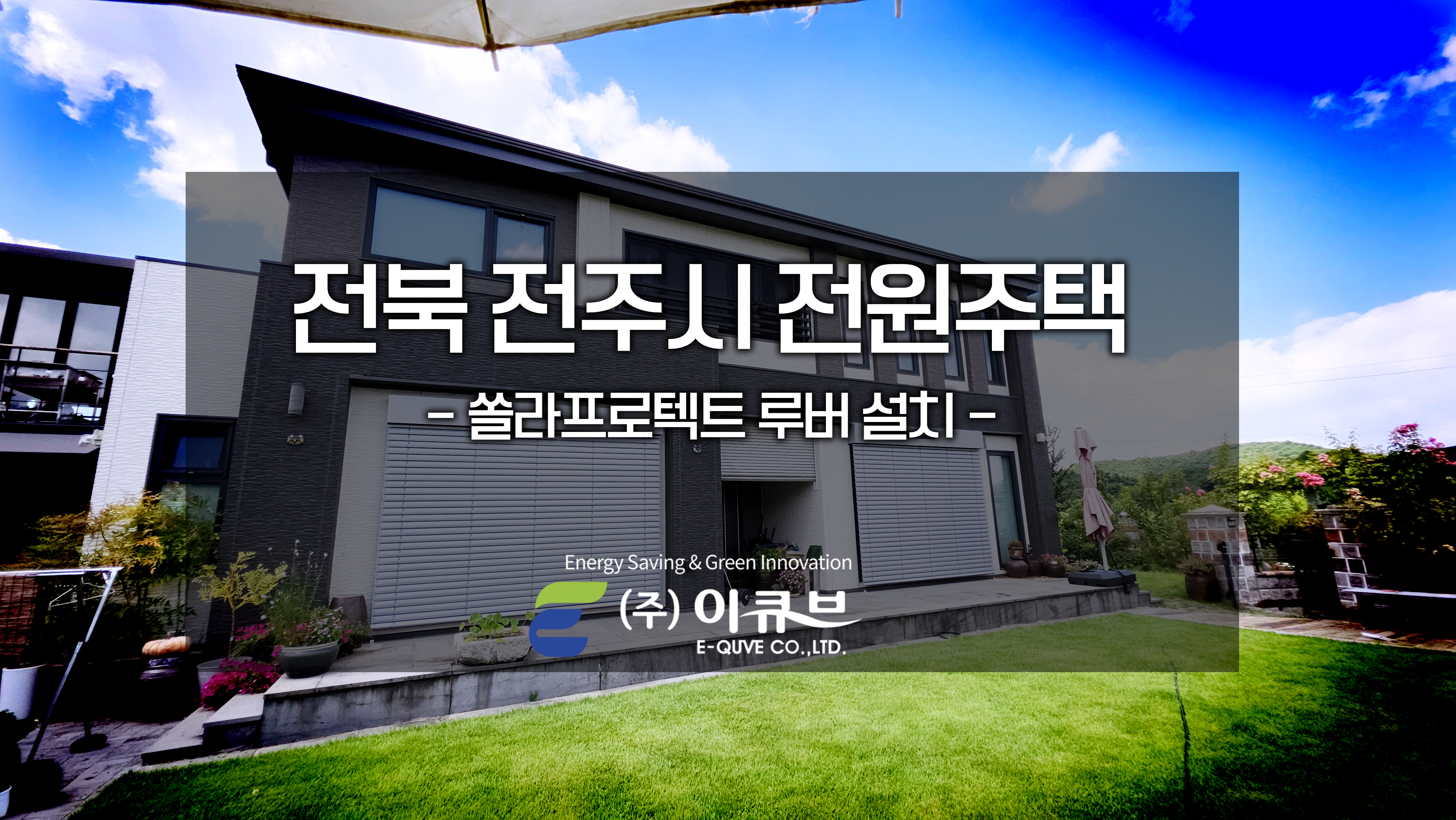전북 전주시 전원주택_title.jpg