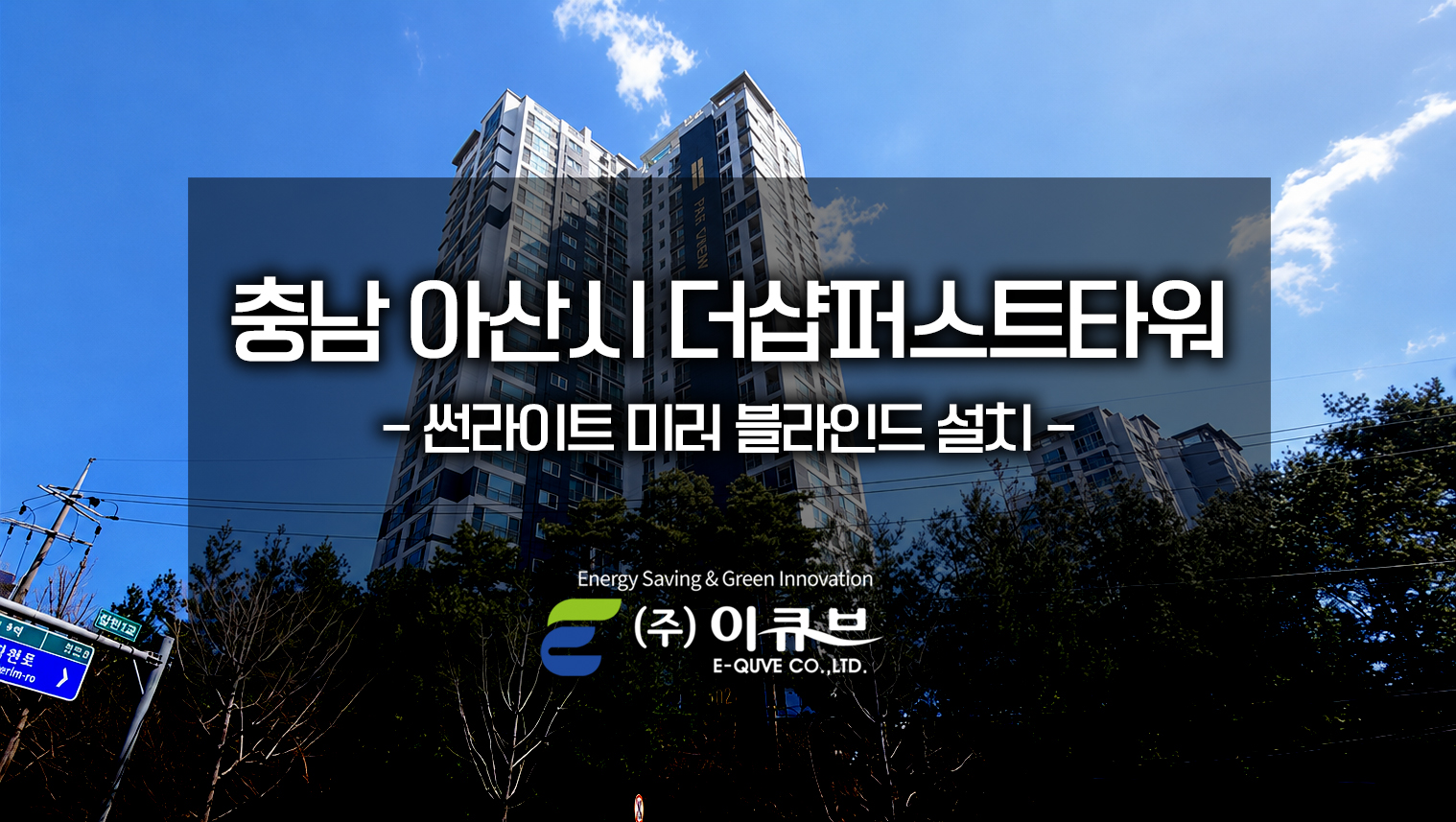 충북 아산시 더샵퍼스트타워_title.jpg