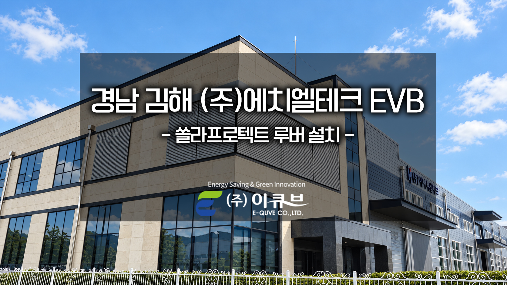 경남 진해 HL테크 EVB 현장시공-4-1.jpg